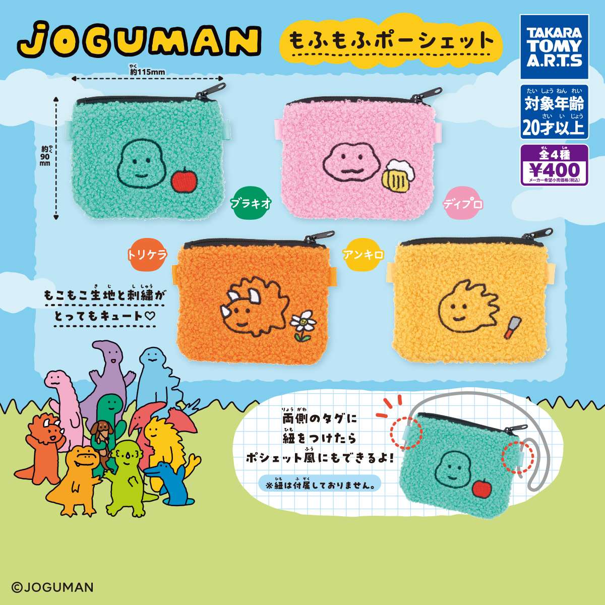 JOGUMAN　もふもふポーシェット