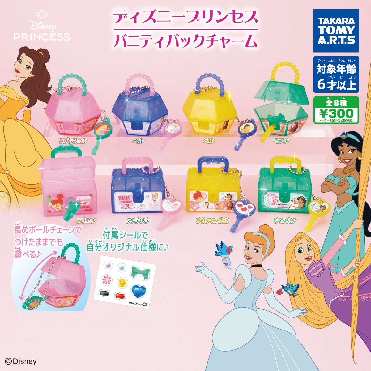 ディズニープリンセス　バニティバックチャーム