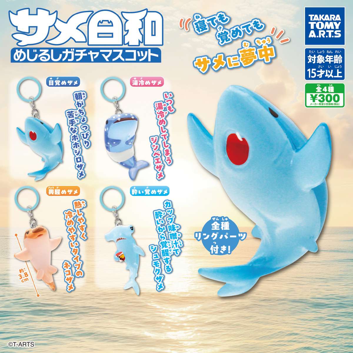 サメ日和　めじるしガチャマスコット