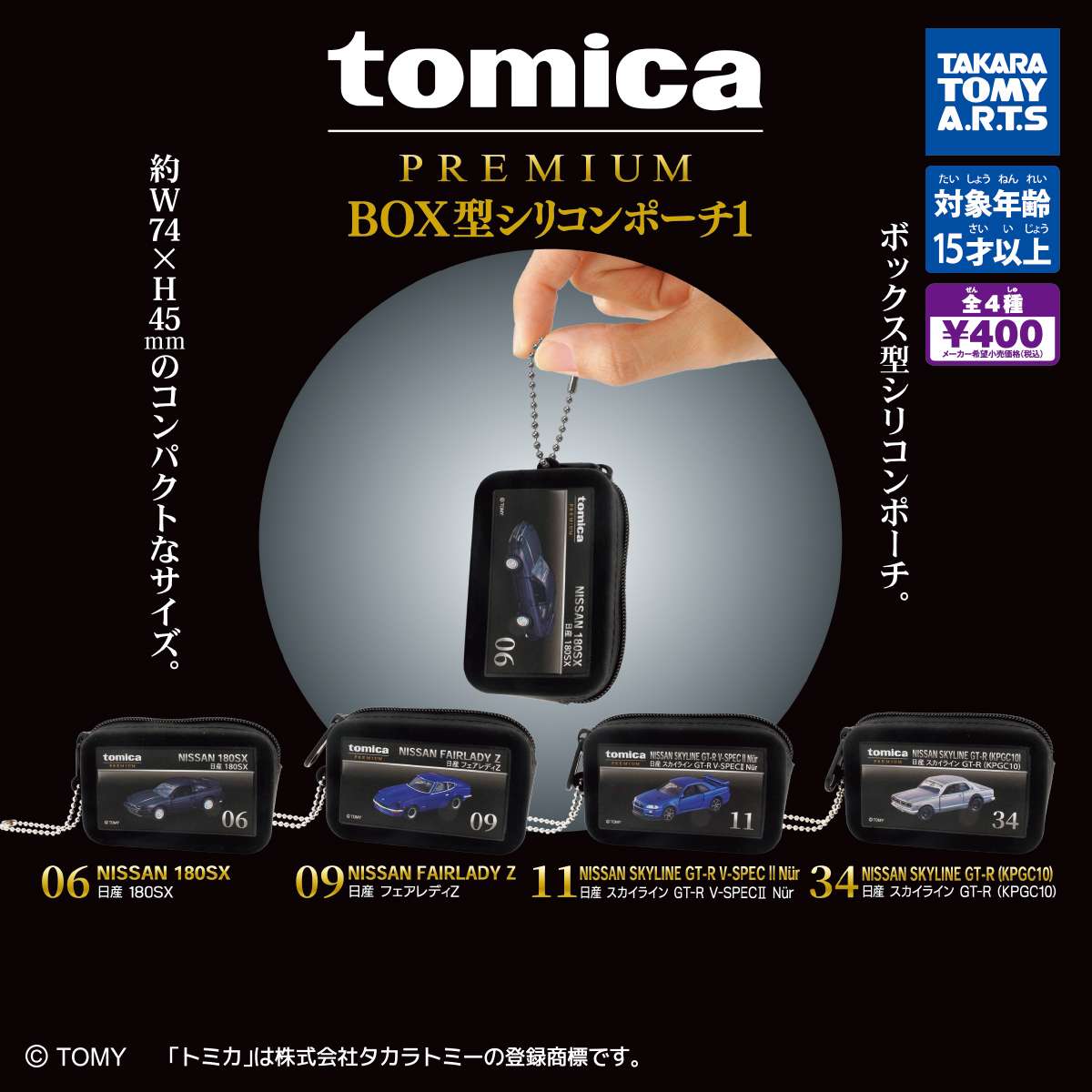 tomica PREMIUM　BOX型シリコンポーチ1