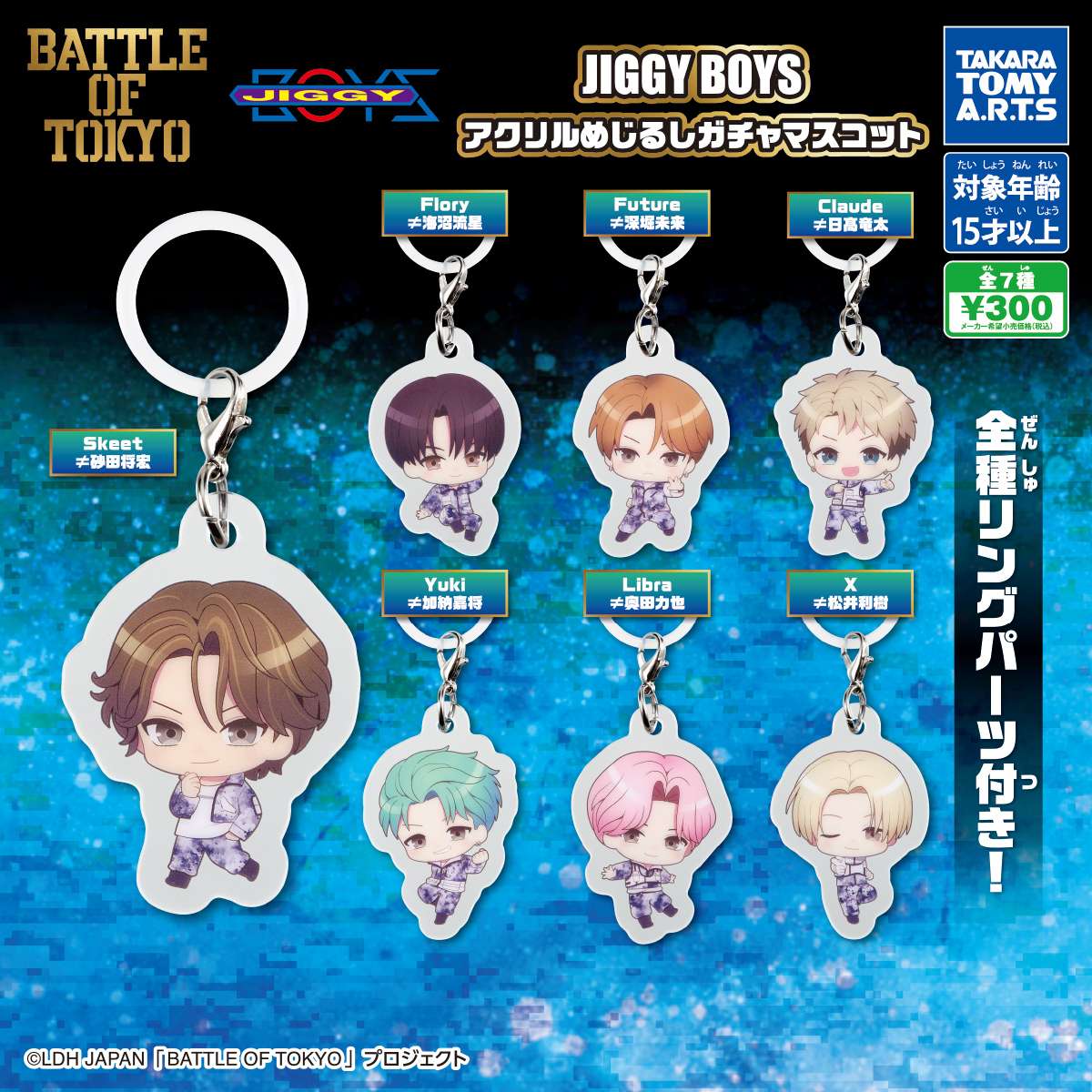 JIGGY BOYS　アクリルめじるしガチャマスコット