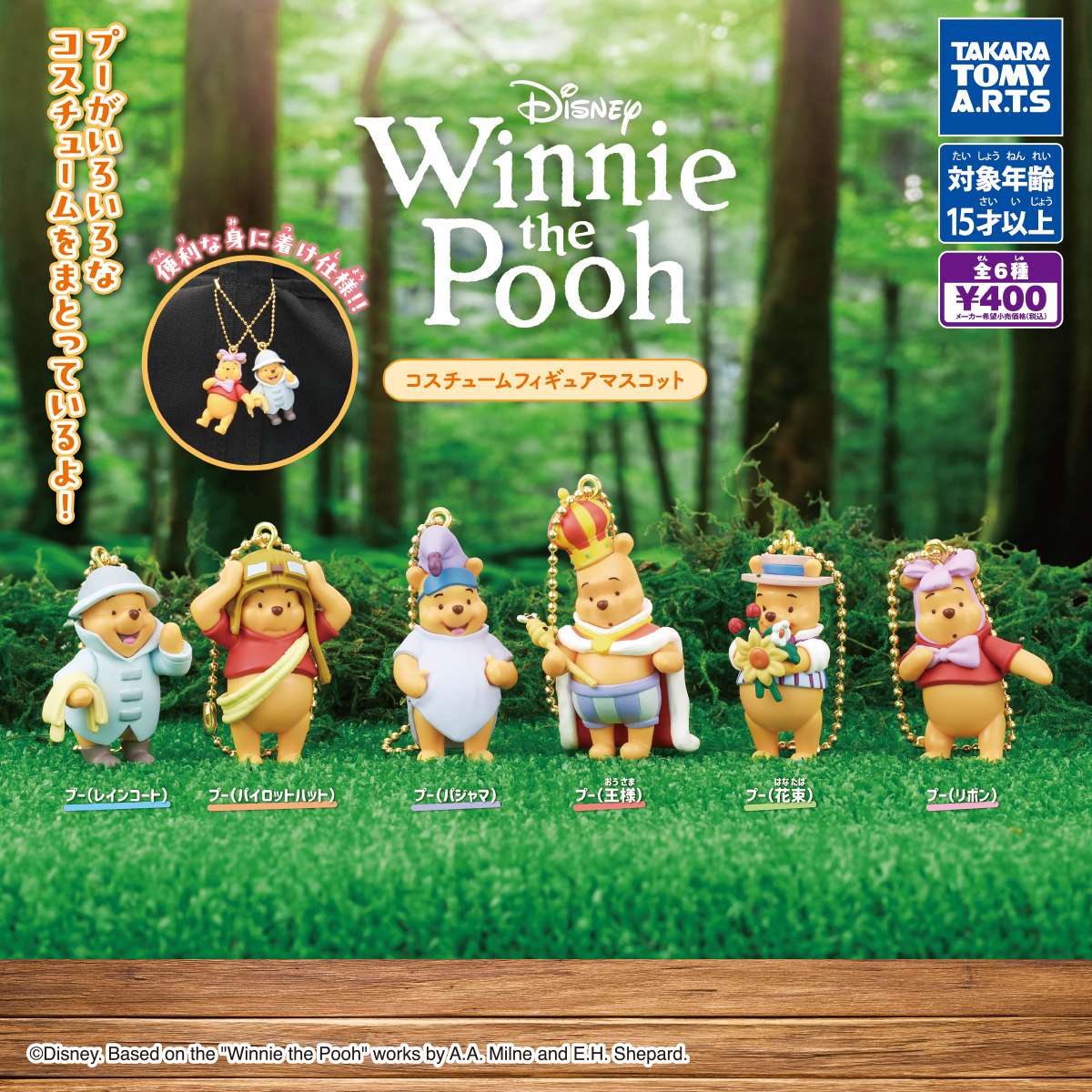 くまのプーさん　コスチュームフィギュアマスコット