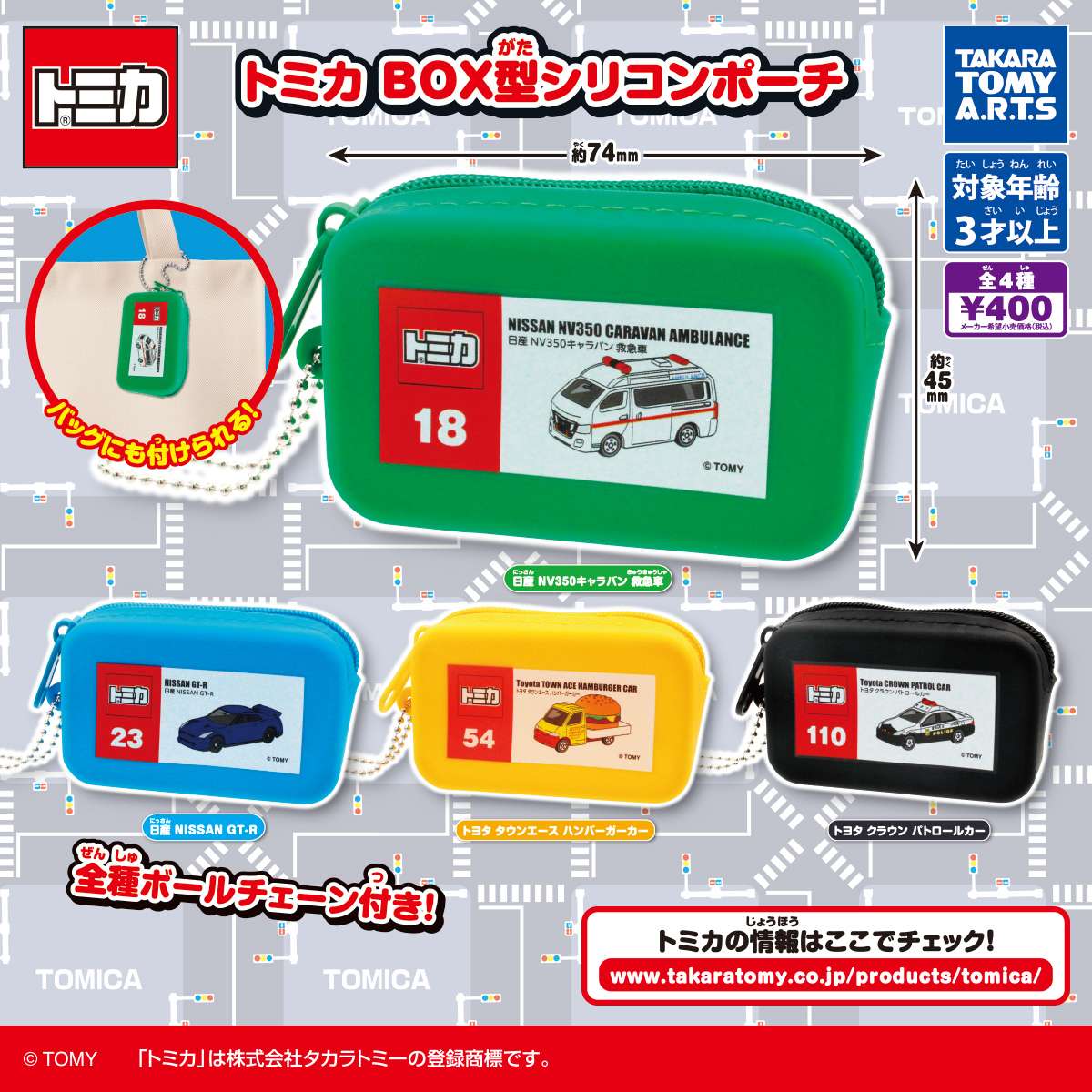 トミカ BOX型シリコンポーチ