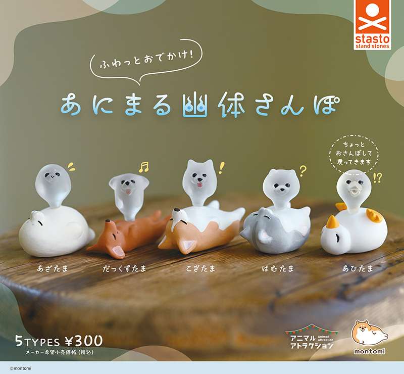 ふわっとおでかけ！あにまる幽体さんぽ