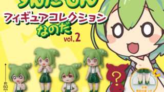 ずんだもん ガチャガチャ