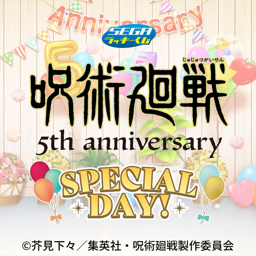 セガ ラッキーくじ アニメ『呪術廻戦』5周年 SPECIAL DAY！