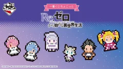 Re:ゼロ キャラクターくじ