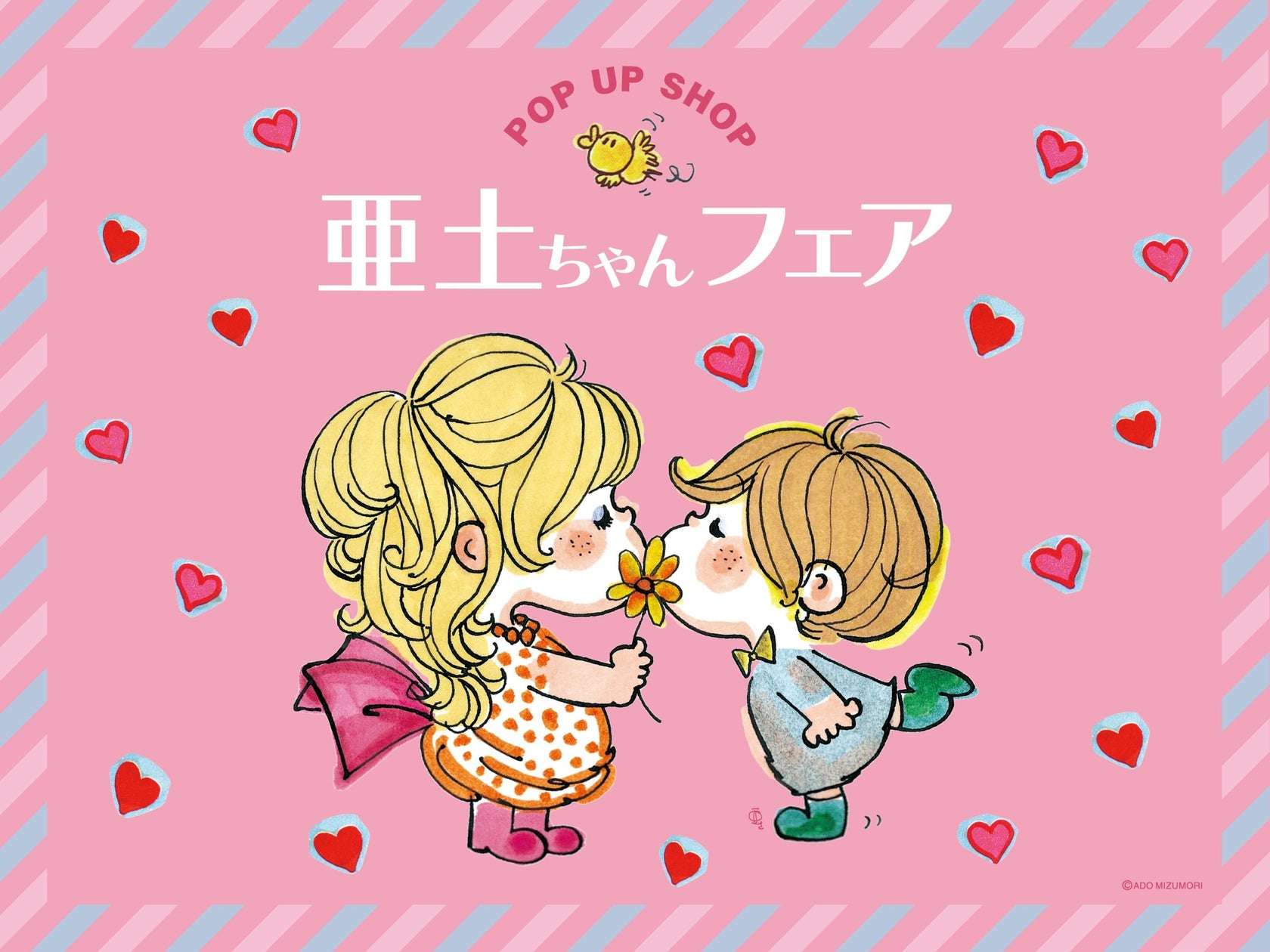 【2025年10月10日開催】水森亜土POP UP SHOP「亜土ちゃんフェア」