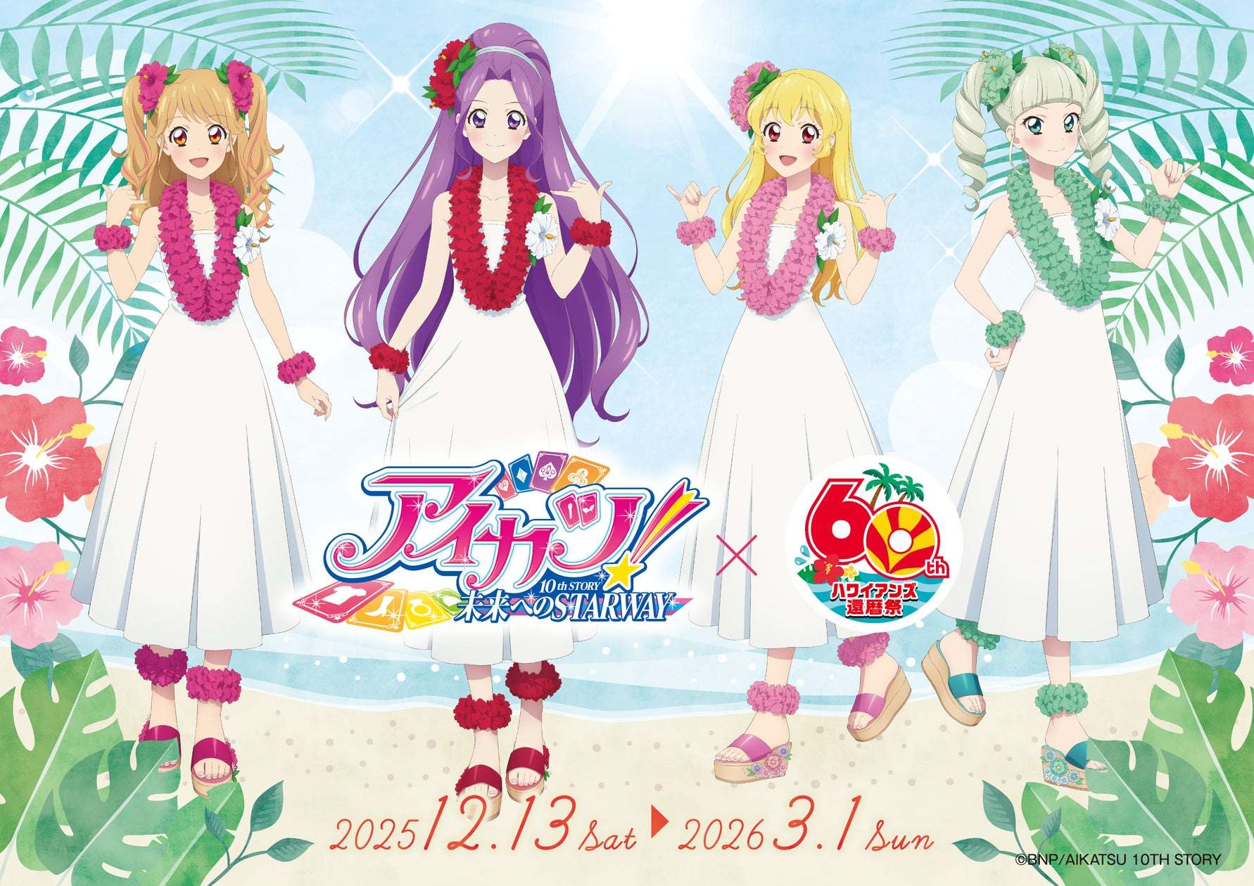 【2025年12月13日開催】アイカツ！×スパリゾートハワイアンズ コラボ