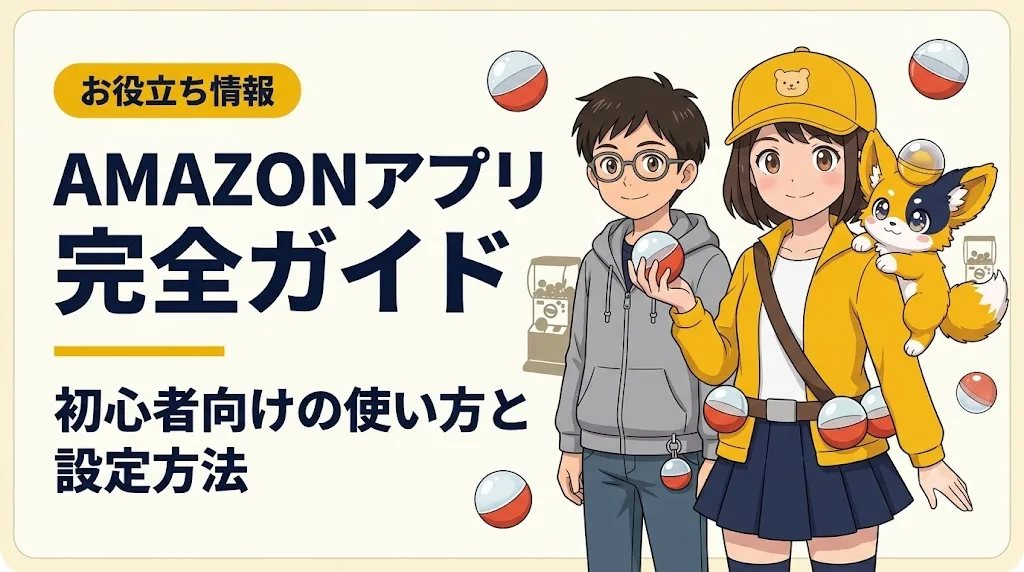 amazon アプリ アイキャッチ