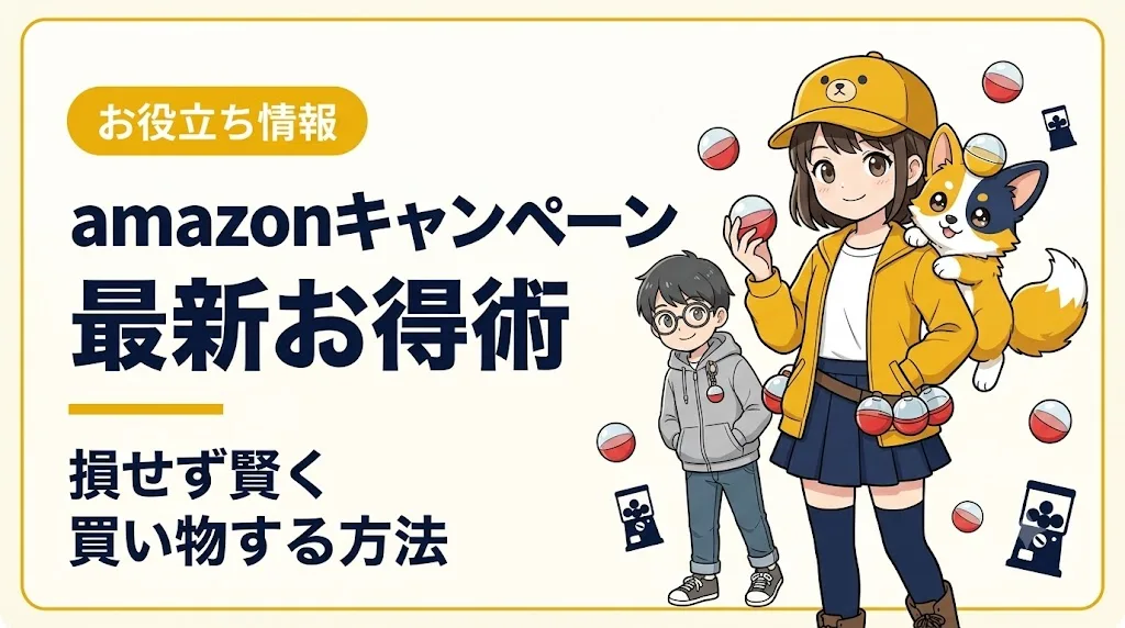 amazon キャンペーン アイキャッチ