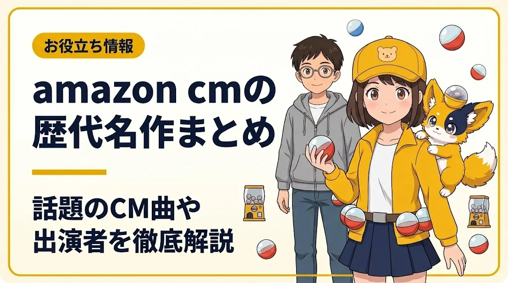 amazon cm アイキャッチ
