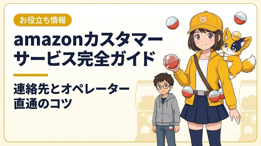 amazon カスタマーサービス アイキャッチ