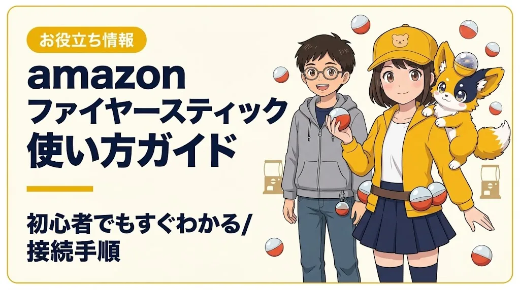 amazon ファイヤースティック アイキャッチ