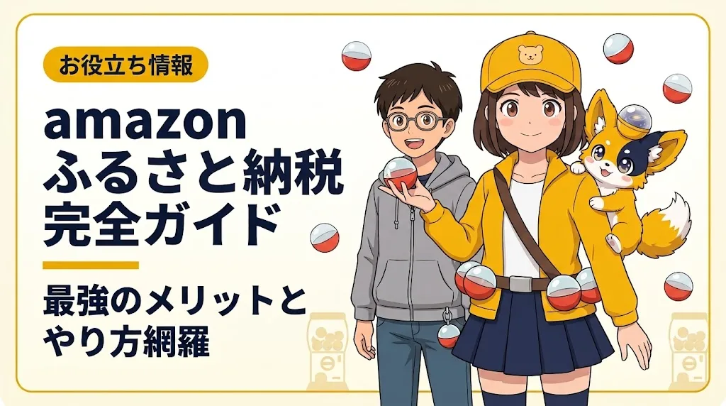 amazon ふるさと納税 アイキャッチ
