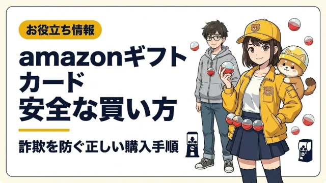 Amazon ギフトカード