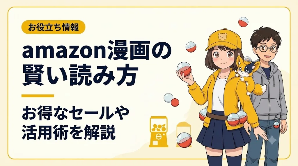 amazon 漫画 アイキャッチ