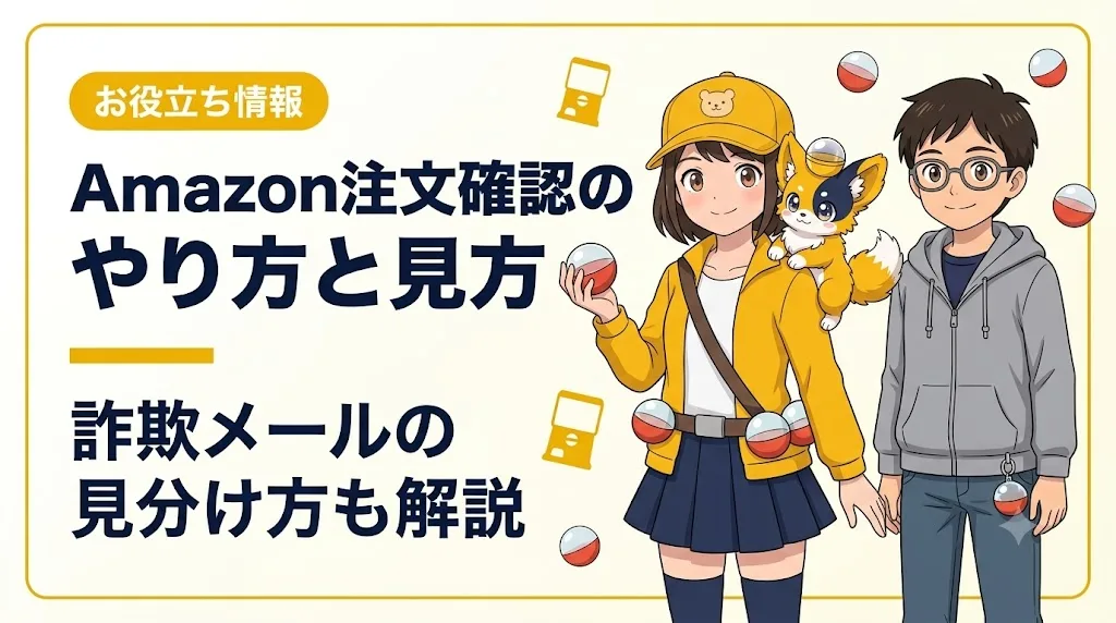 Amazon注文確認の方法3つ｜メール未着と詐欺の見分け方 | キャラグー