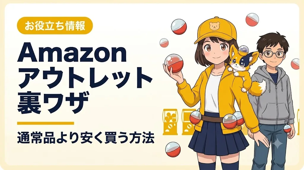 amazon アウトレット アイキャッチ