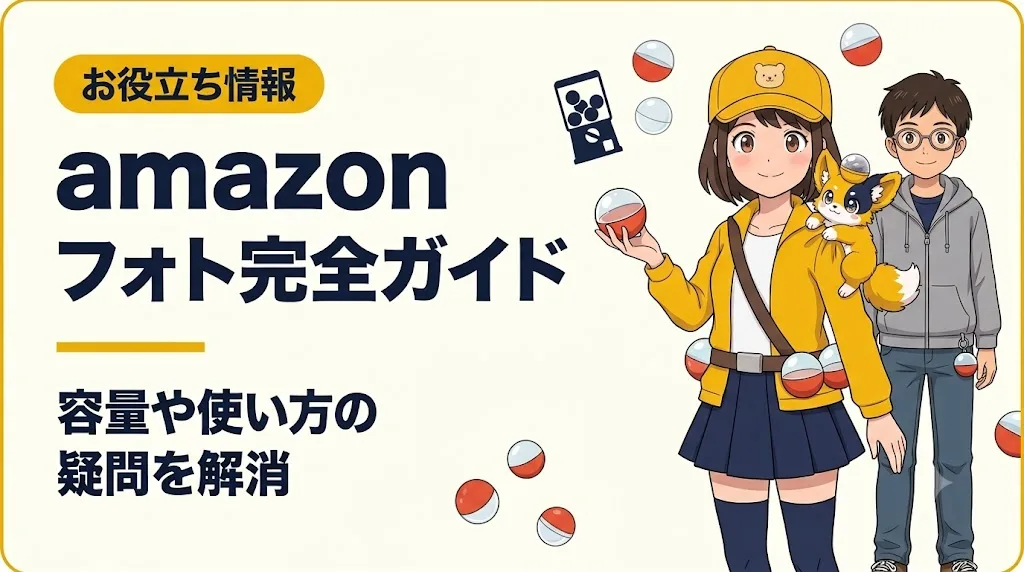 amazon フォト アイキャッチ