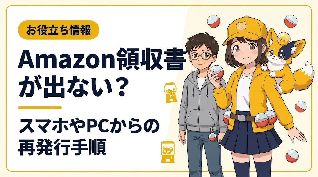 amazon 領収書 アイキャッチ