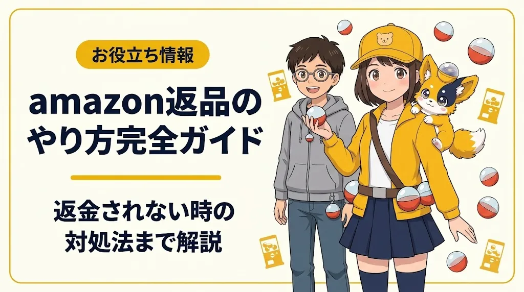 2026年8月】Amazon返品のやり方｜送料無料の全手順 | キャラグー