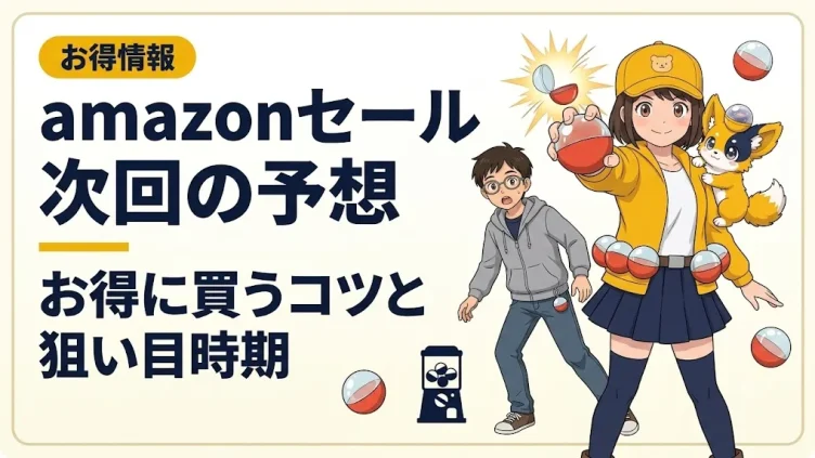 Amazon セール