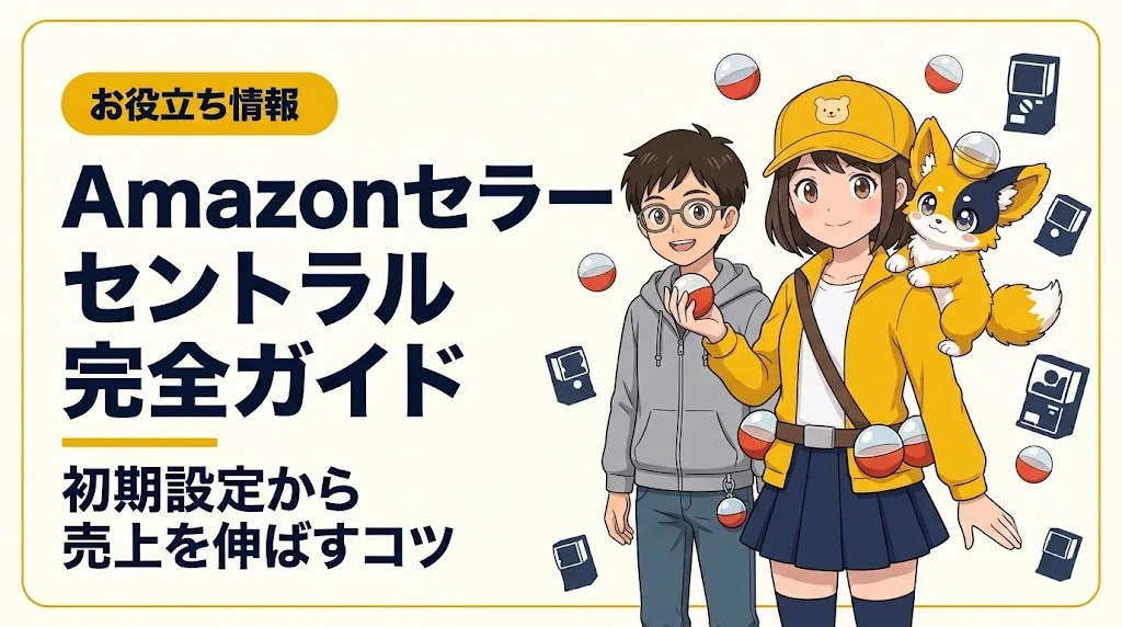 amazon セラーセントラル アイキャッチ