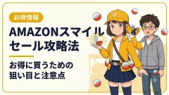 Amazon セール