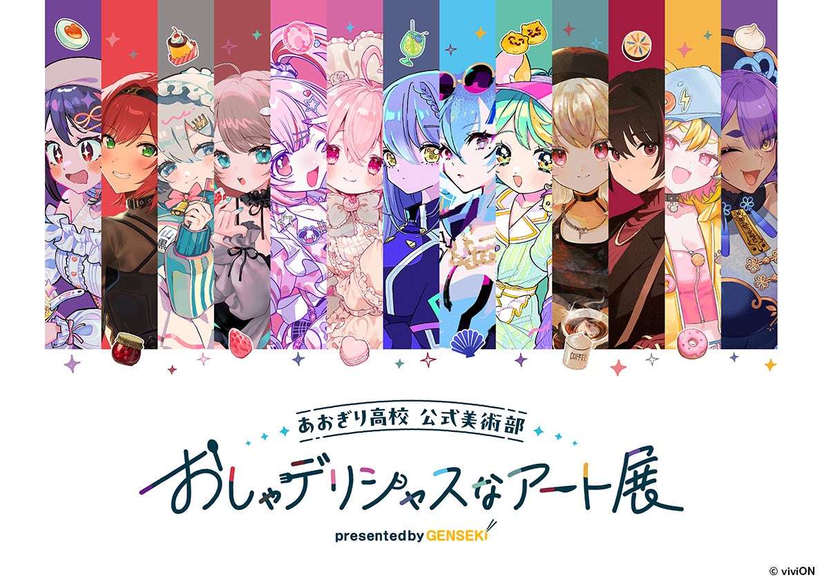 【2025年5月30日開催】あおぎり高校 公式美術部 おしゃデリシャスなアート展 presented by GENSEKI