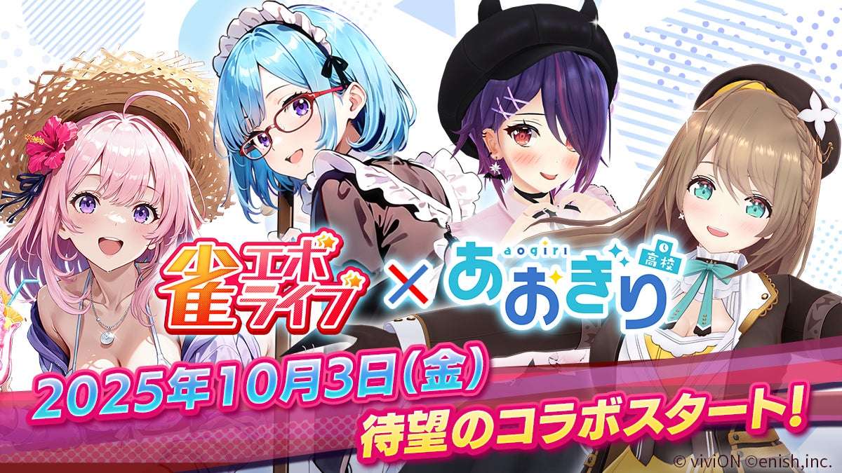 【2025年10月3日開催】あおぎり高校 雀エボライブ コラボ