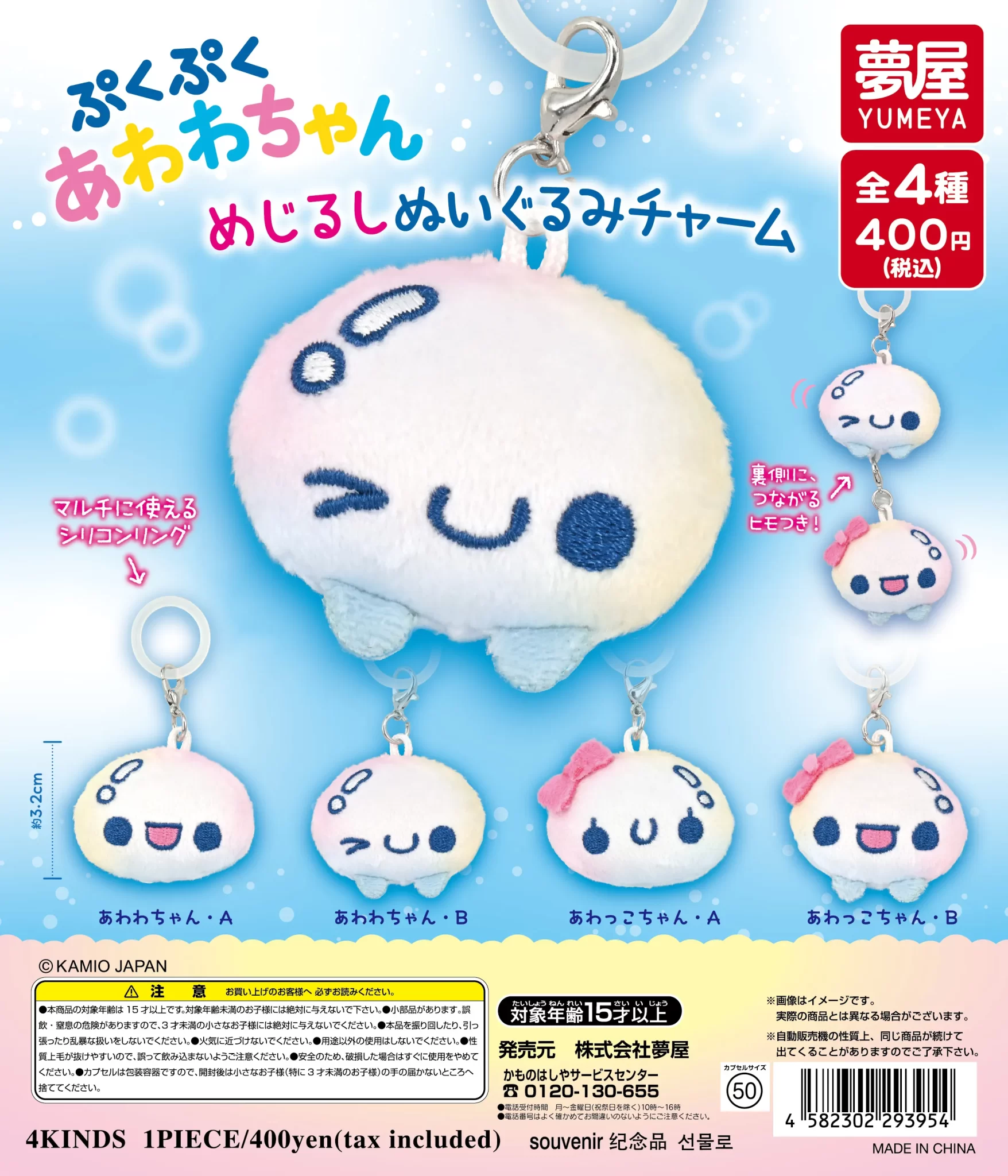 ぷくぷくあわわちゃん　めじるしぬいぐるみチャーム