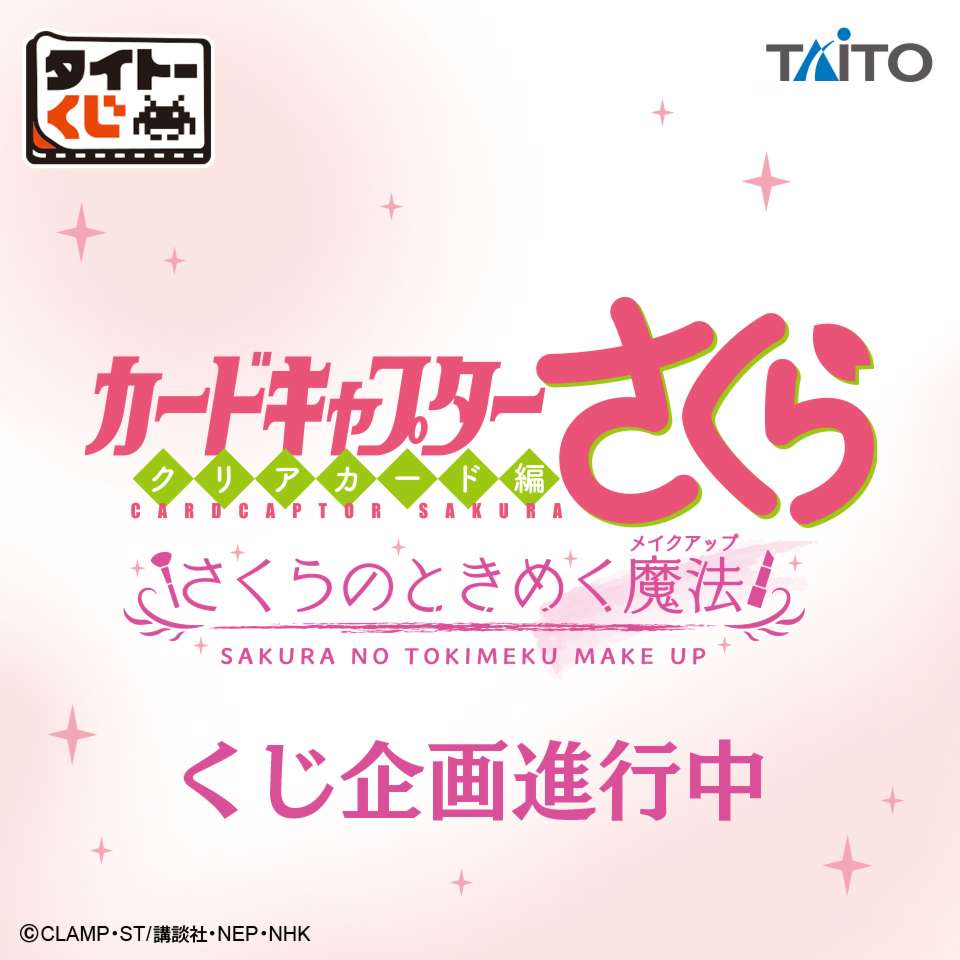 タイトーくじ　カードキャプターさくら～クリアカード編～　さくらのときめく魔法
