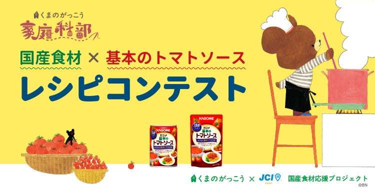 【2026年4月1日開催】くまのがっこう×日本JC 国産食材×基本のトマトソース レシピコンテスト