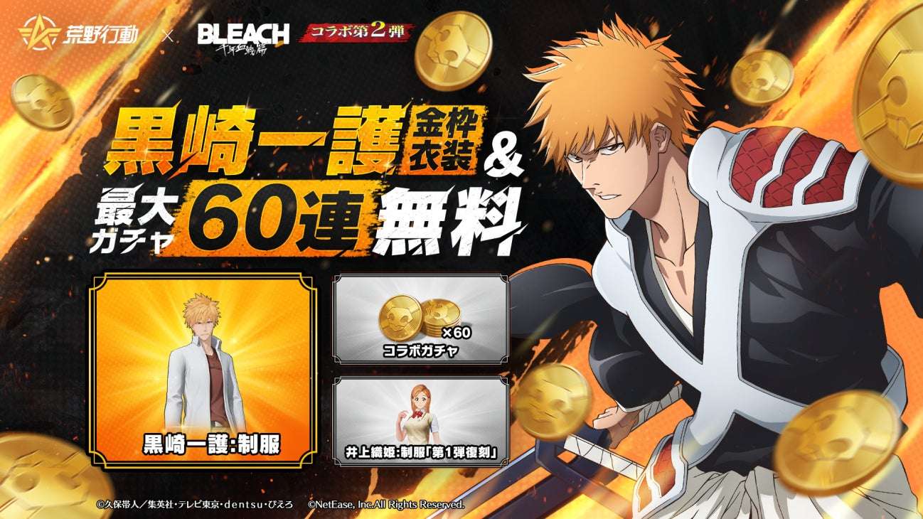 【2026年6月1日開催】BLEACH 荒野行動×TVアニメ『BLEACH 千年血戦篇』コラボ第2弾