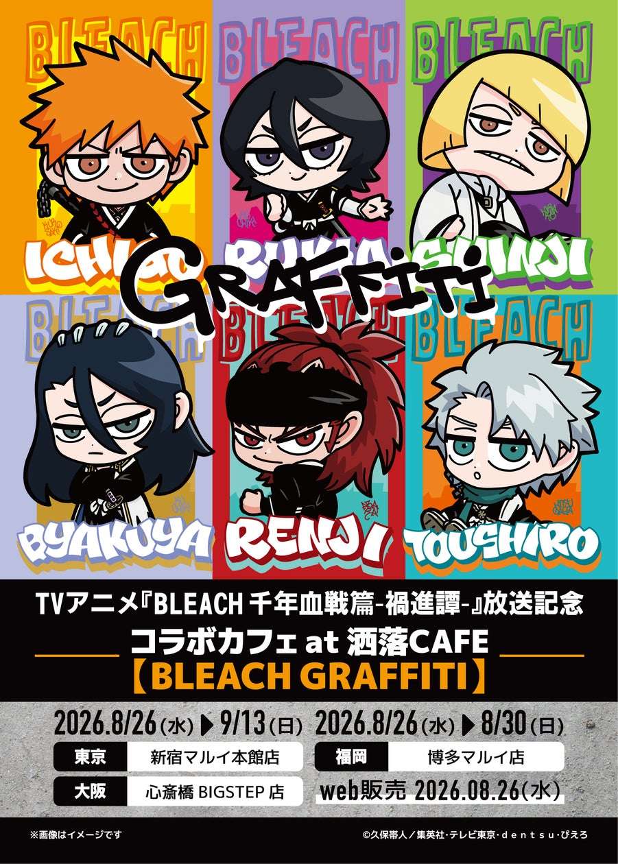 BLEACHの最新コラボグッズ・イベント・キャンペーンまとめ | キャラグー