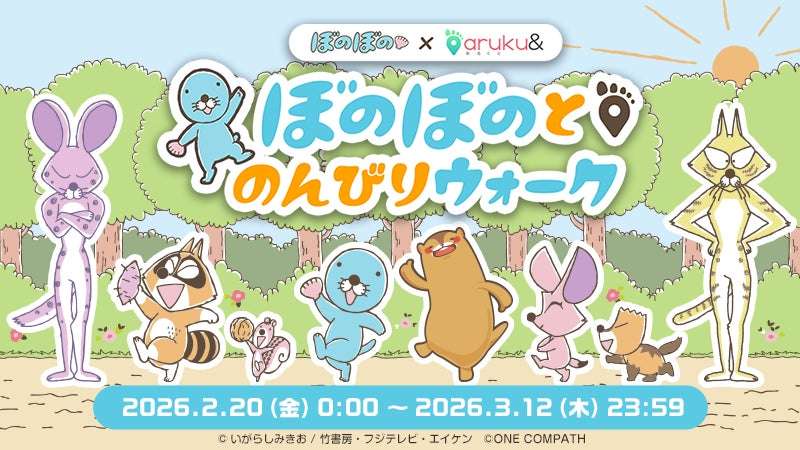 【2026年2月20日開催】ぼのぼの とのんびりウォーク