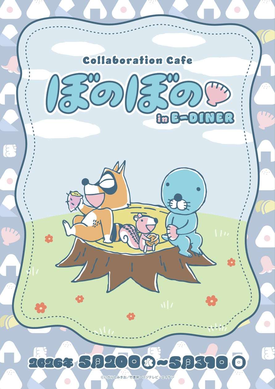 【2026年5月20日開催】ぼのぼの ぽかぽかカフェ in E-DINER