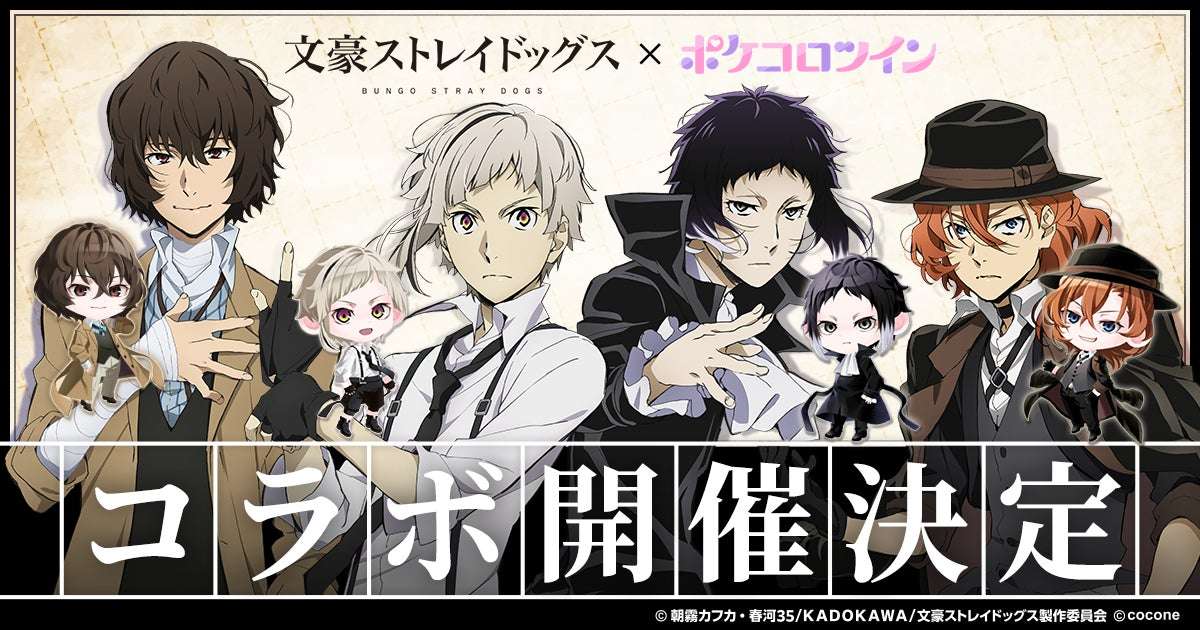 【2026年7月13日開催】文豪ストレイドッグス × ポケコロツイン コラボレーション