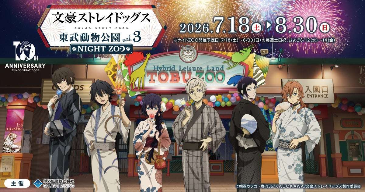【2026年7月18日開催】文豪ストレイドッグス×東武動物公園 vol.3 「NIGHT ZOO」