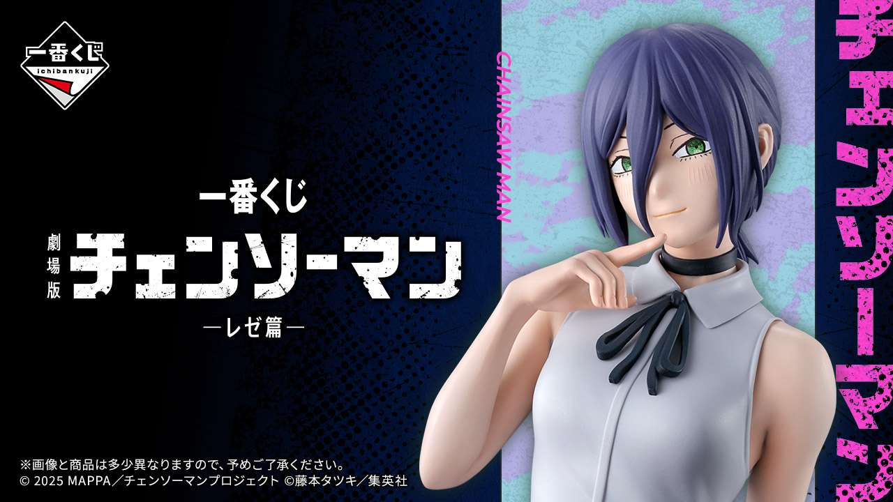 【2025年9月19日発売】チェンソーマン 一番くじ 劇場版『チェンソーマン レゼ篇』