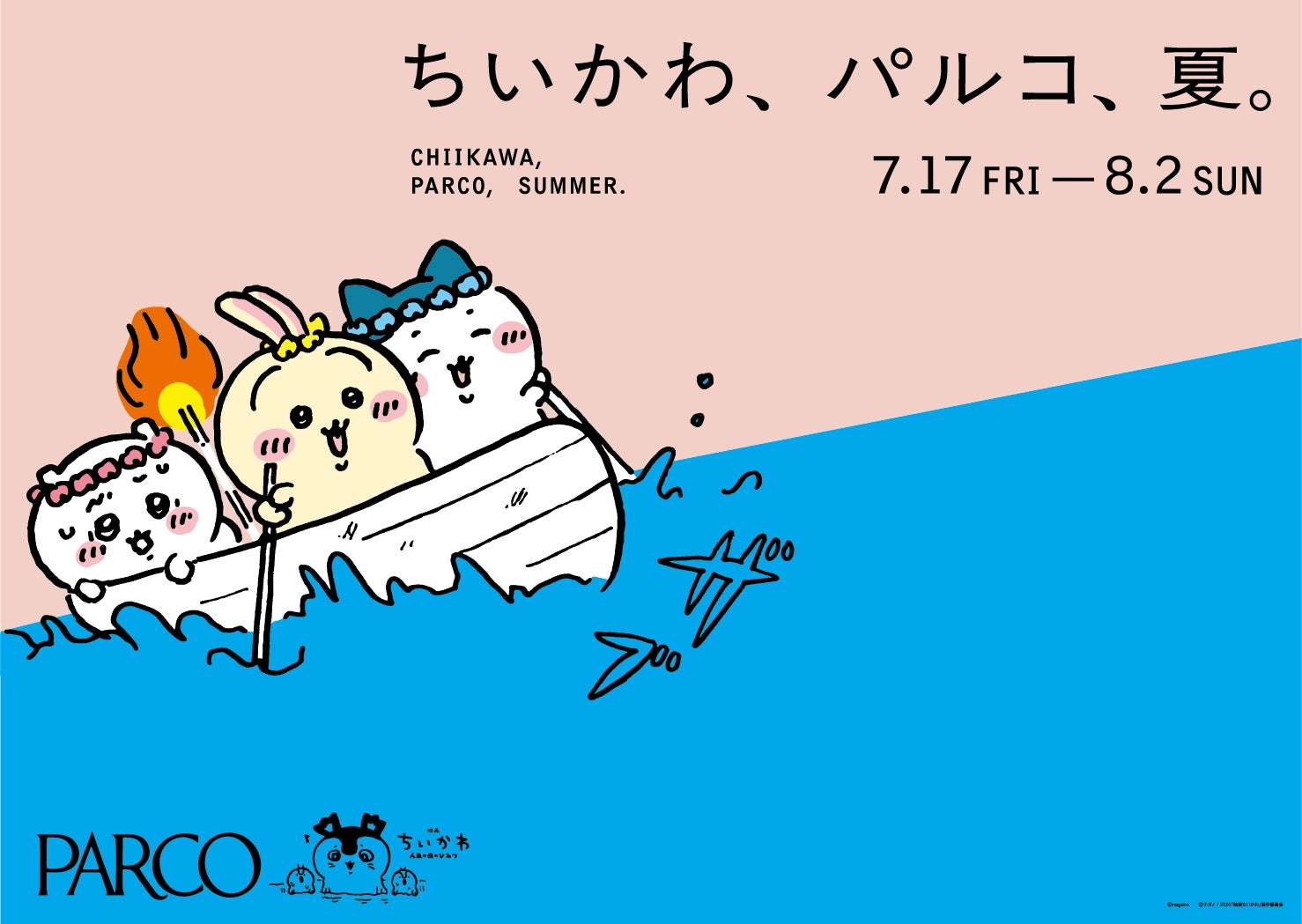 【2026年7月17日開催】ちいかわ、パルコ、夏。