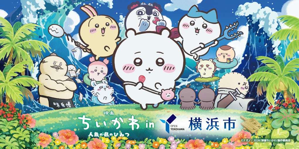 【2026年7月24日開催】ちいかわ 映画ちいかわ 人魚の島のひみつ in横浜市コラボ
