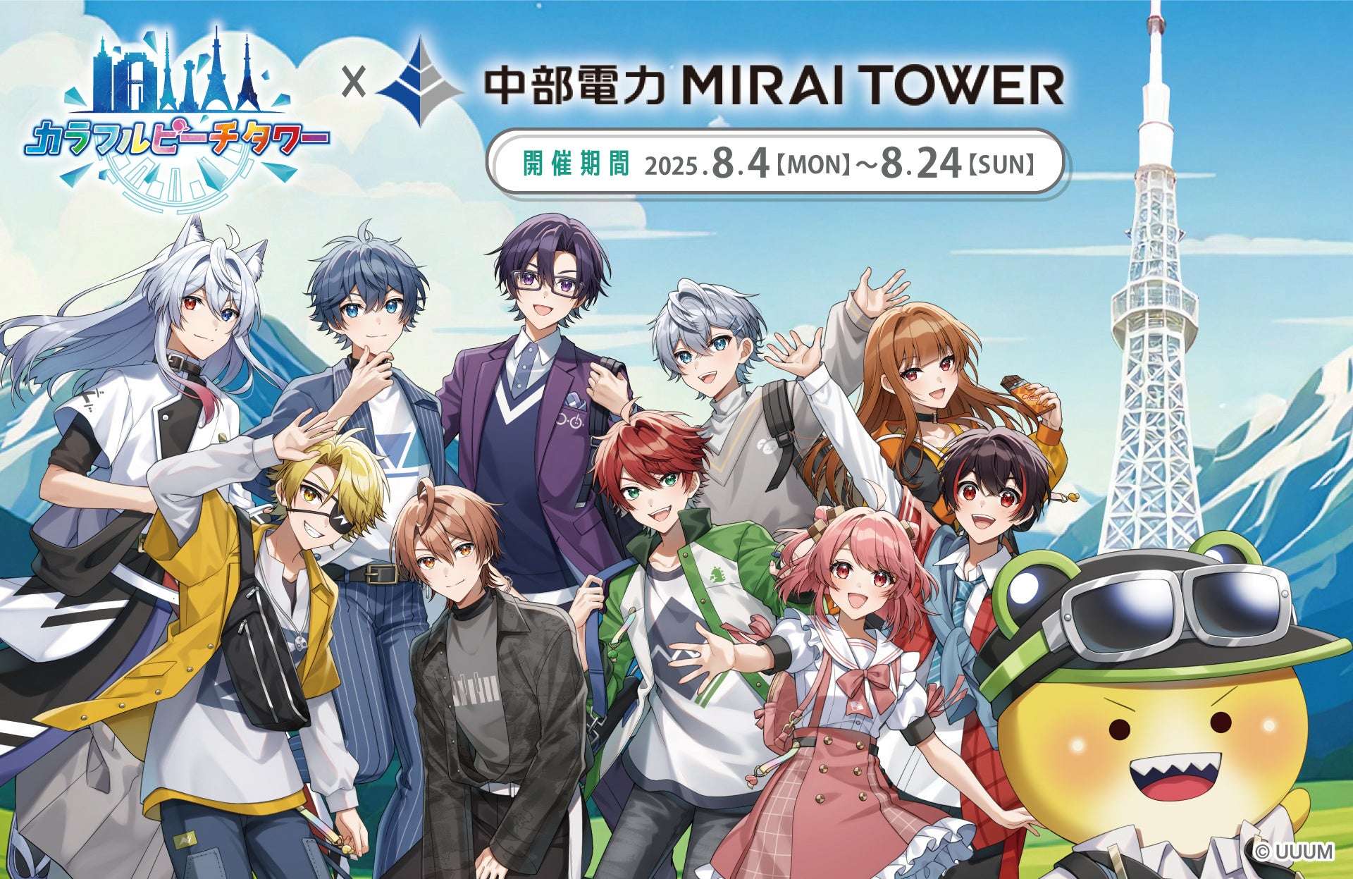 【2025年8月4日開催】カラフルピーチタワー