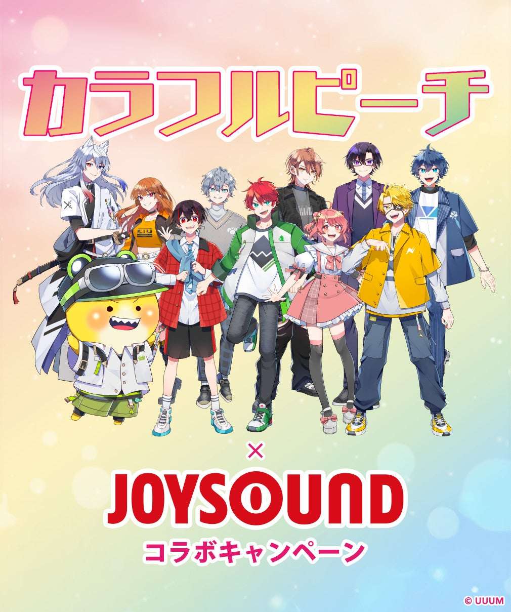 【2025年10月22日開催】カラフルピーチ×JOYSOUND コラボキャンペーン