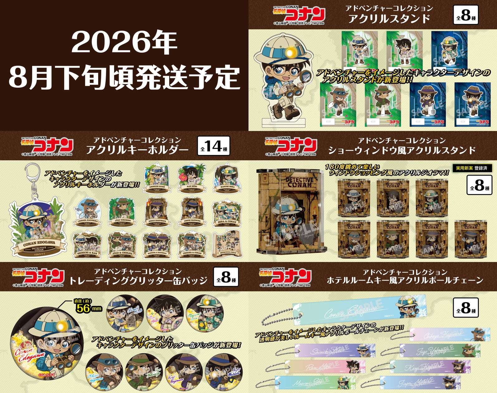 【2025年6月17日発売】名探偵コナン アドベンチャーコレクション第2弾グッズ