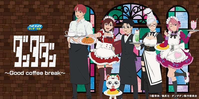 【2026年1月24日発売】ダンダダン セガ ラッキーくじ TVアニメ『ダンダダン』～Good coffee break～