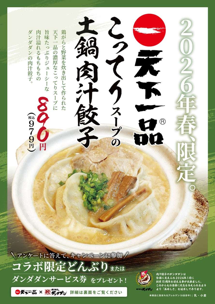 【2026年4月27日発売】ダンダダン こってりスープの土鍋肉汁餃子