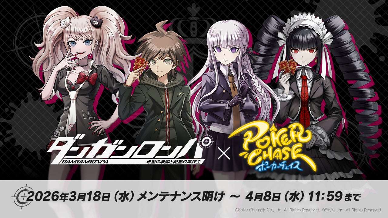 【2026年3月18日開催】ダンガンロンパ 希望の学園と絶望の高校生 × ポーカーチェイス コラボイベント