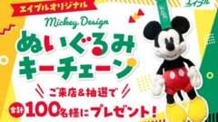 ディズニー コラボ